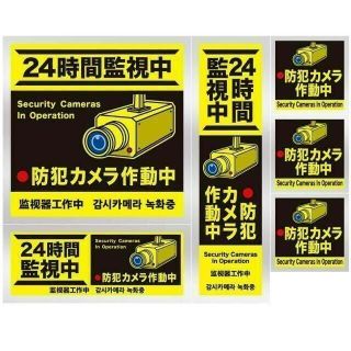 防犯ステッカー 防犯カメラ作動中 [耐光/耐水] 4サイズ 計6枚 黄色(その他)
