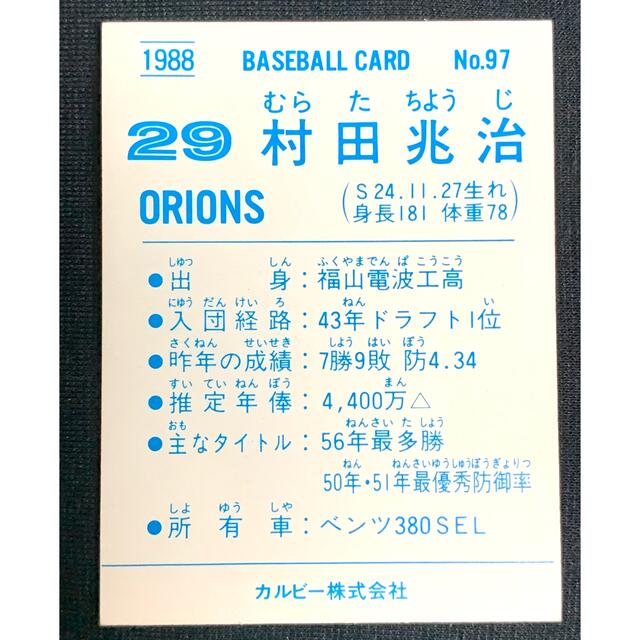 千葉ロッテマリーンズ(チバロッテマリーンズ)の1988 カルビープロ野球カード　レアブロック　村田兆治（ロッテ） エンタメ/ホビーのタレントグッズ(スポーツ選手)の商品写真