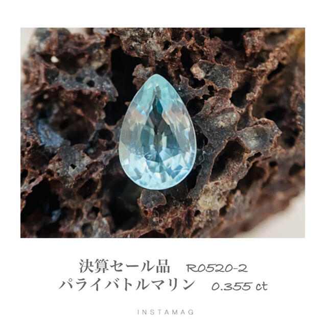 (R0520-2)『決算セール』天然パライバ トルマリン　ルース　0.355ct