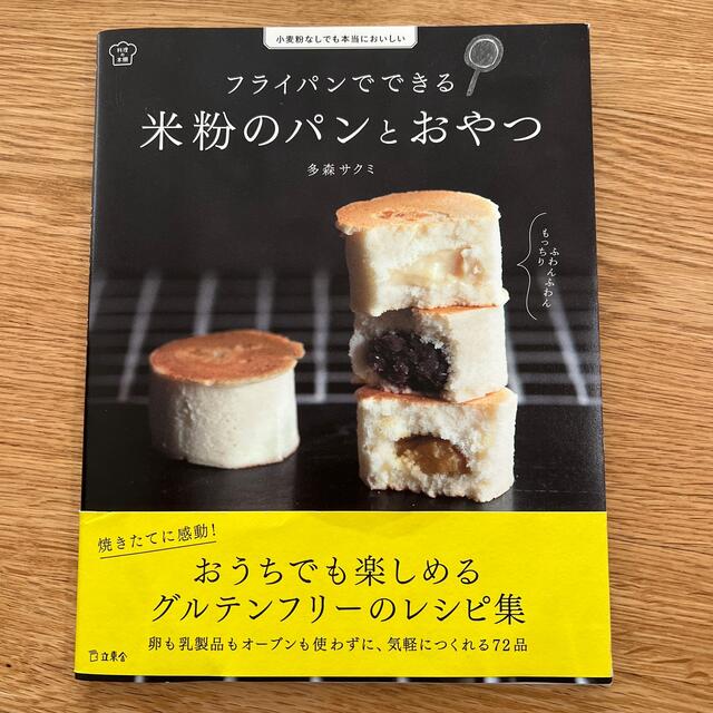 フライパンでできる米粉のパンとおやつ 小麦粉なしでも本当においしい エンタメ/ホビーの本(楽譜)の商品写真