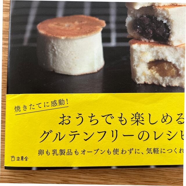 フライパンでできる米粉のパンとおやつ 小麦粉なしでも本当においしい エンタメ/ホビーの本(楽譜)の商品写真