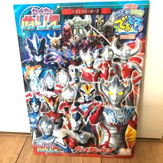 ウルトラヒーローズ ぬりえ(知育玩具)