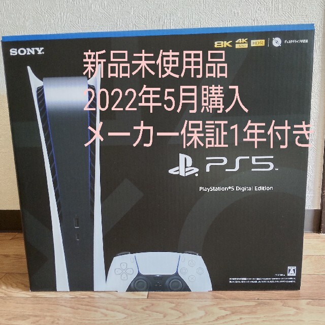 【新品•未使用•1年保証付き】PS5 プレイステーション5 デジタルエディション