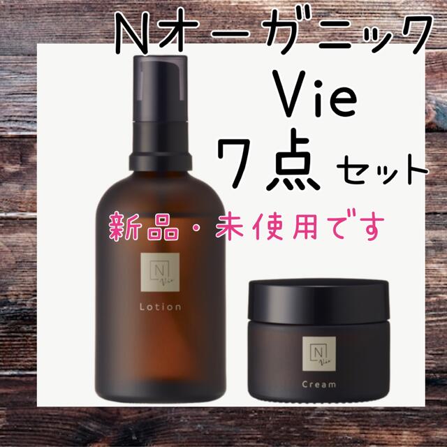 得価新品 N Organic Vie 豪華7点セット スキンケア 基礎化粧品