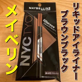 メイベリン(MAYBELLINE)のメイベリン　アイライナー　ブラウンブラック　リキッドアイライナー(アイライナー)