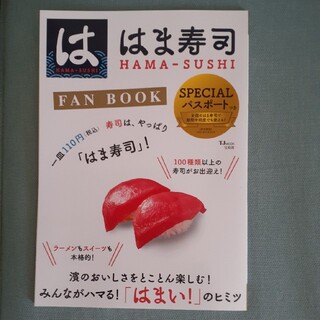 タカラジマシャ(宝島社)のはま寿司　FAN BOOK  パスポートなし(料理/グルメ)