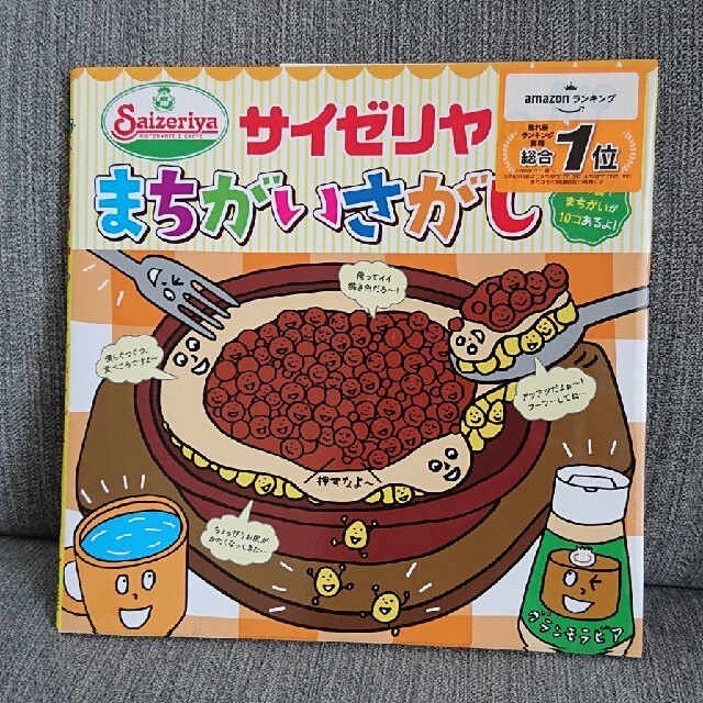 サイゼリヤのまちがいさがし エンタメ/ホビーの本(絵本/児童書)の商品写真