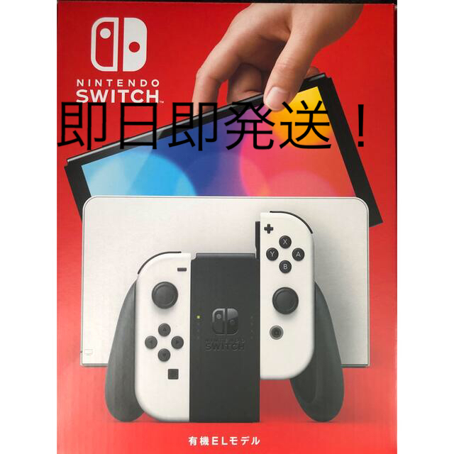 即発送！　新品　未使用　ニンテンドースイッチ有機EL 本体　ホワイト