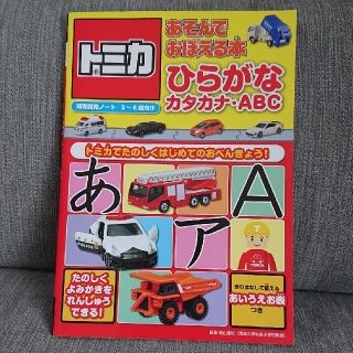 あちさん専用 トミカあそんでおぼえる本　ひらがな・カタカナ・ＡＢＣ(絵本/児童書)