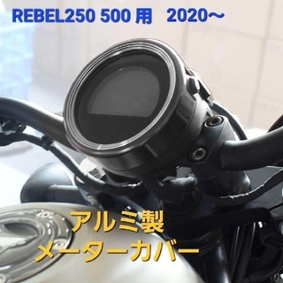 ホンダ(ホンダ)のレブル 250 500 メーター カバー アルミ製 ブラック 2020～(その他)