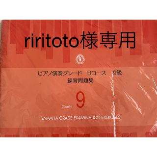 ヤマハ(ヤマハ)のヤマハ　ピアノ演奏グレード9級問題集(楽譜)