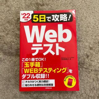 ５日で攻略！Ｗｅｂテスト 「玉手箱」「ＷＥＢテスティング」をダブル収録！！ ’２(ビジネス/経済)