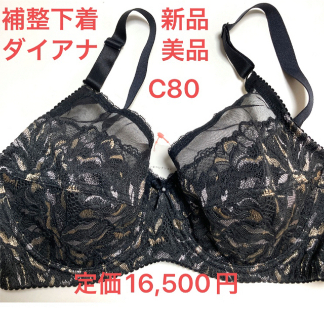 本物保証】 ダイアナブラジャー C80 新品美品タグ付き 下着