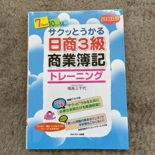 サクッとうかる日商３級商業簿記トレーニング 改訂５版(資格/検定)