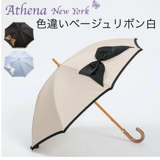 アシーナニューヨーク(Athena New York)のアシーナニューヨーク日傘 キンバリーリボン  ベージュ (傘)