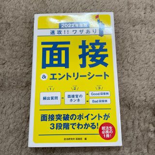 速攻！！ワザあり面接＆エントリーシート ２０２２年度版(ビジネス/経済)