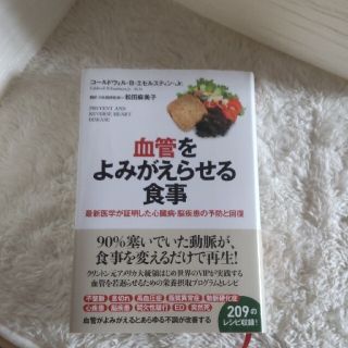 血管をよみがえらせる食事 最新医学が証明した心臓病・脳疾患の予防と回復(健康/医学)