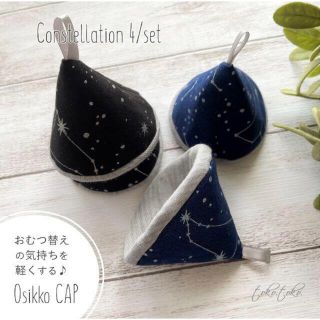 4個set おしっこキャップ"Osikko CAP" Constellation(布おむつ)