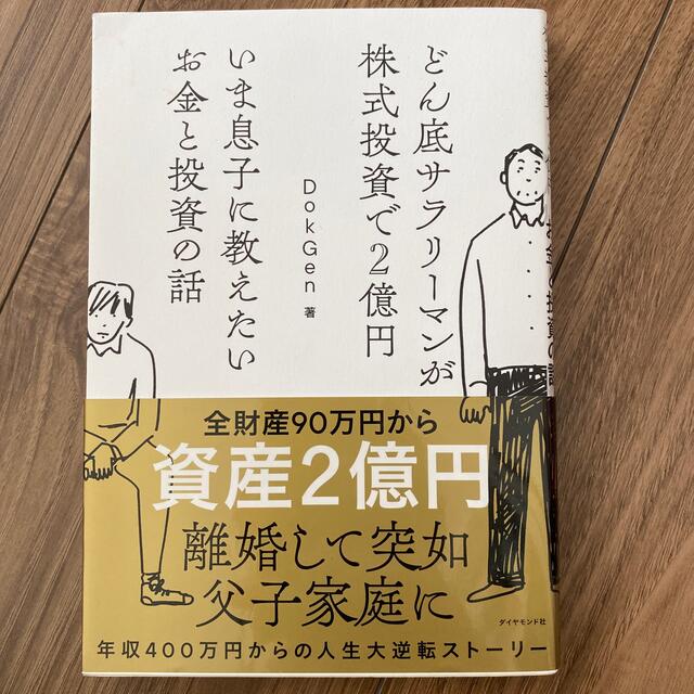 いま息子に教えたいお金と投資の話 どん底サラリーマンが株式投資で２億円 エンタメ/ホビーの本(ビジネス/経済)の商品写真