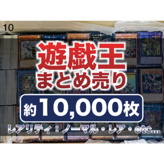 ユウギオウ(遊戯王)の遊戯王 まとめ売り 10000枚 (10)(シングルカード)
