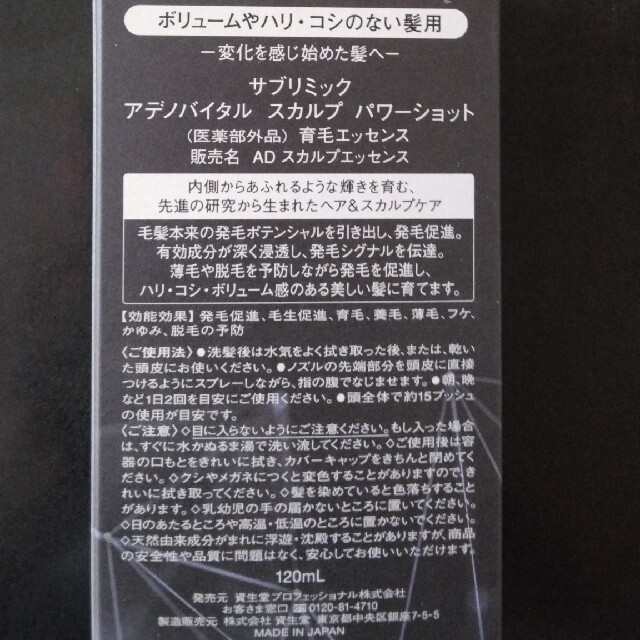 SHISEIDO (資生堂)(シセイドウ)の資生堂 サブリミック アデノバイタル スカルプパワーショット 120ml コスメ/美容のヘアケア/スタイリング(スカルプケア)の商品写真