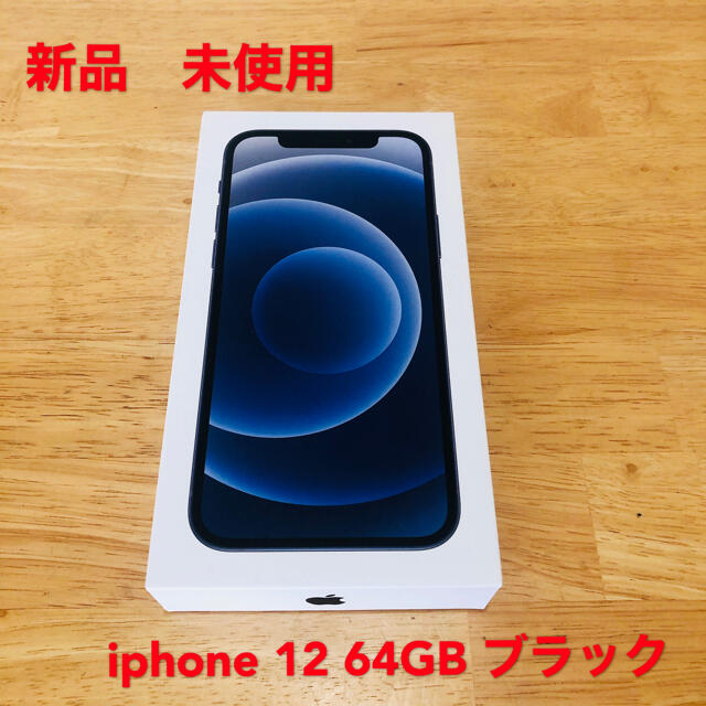 新品　未使用　iphone12 64GB ブラック　SIMロック解除済みiphone12