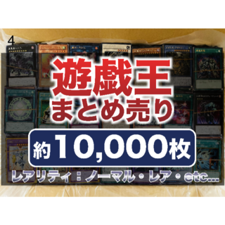 ユウギオウ(遊戯王)の遊戯王 まとめ売り 10000枚 (4)(シングルカード)