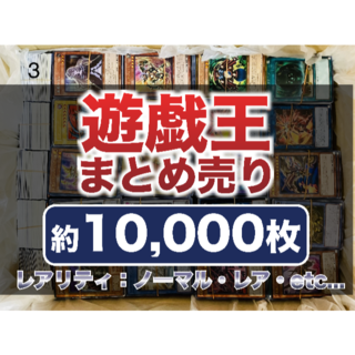 ユウギオウ(遊戯王)の遊戯王 まとめ売り 10000枚 (3)(シングルカード)