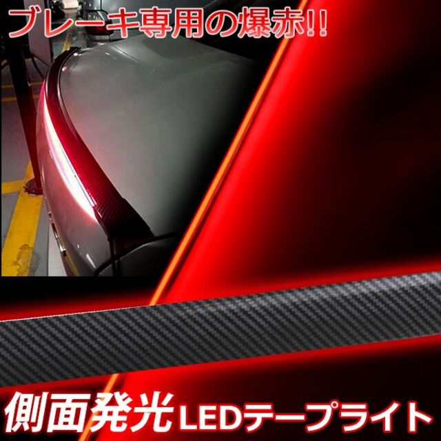 LEDシリコンチューブテープブレーキライトストップ灯横一直線側面発光１本レッド