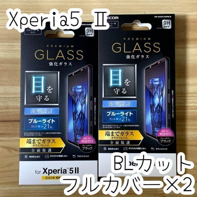 ELECOM(エレコム)の2個 Xperia 5 II ガラスフィルム ブルーライトカット フルカバー スマホ/家電/カメラのスマホアクセサリー(保護フィルム)の商品写真