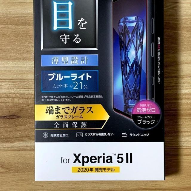 ELECOM(エレコム)の2個 Xperia 5 II ガラスフィルム ブルーライトカット フルカバー スマホ/家電/カメラのスマホアクセサリー(保護フィルム)の商品写真