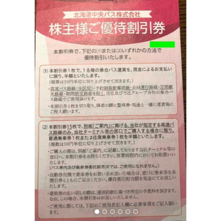 『チャーリー様専用』北海道中央バス乗車運賃半額割引券4冊4720円(その他)