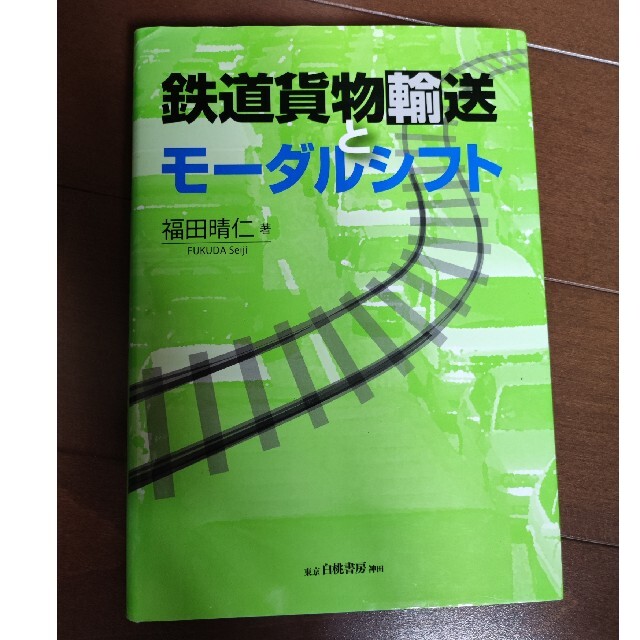 鉄道貨物輸送とモーダルシフト エンタメ/ホビーの本(ビジネス/経済)の商品写真