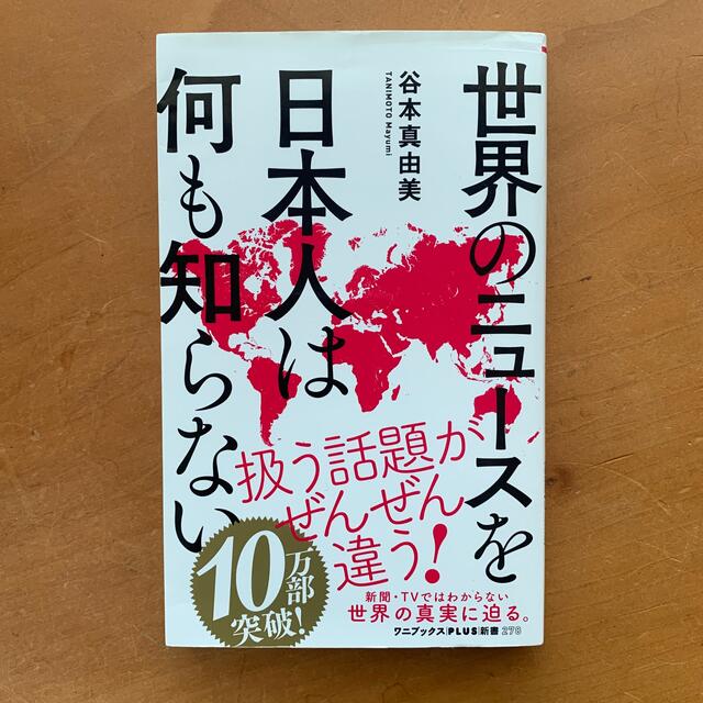 ワニブックス(ワニブックス)の世界のニュースを日本人は何も知らない エンタメ/ホビーの本(ビジネス/経済)の商品写真