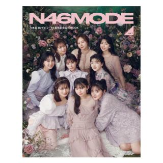 ノギザカフォーティーシックス(乃木坂46)のＮ４６　ＭＯＤＥ 乃木坂４６デビュー１０周年記念公式ブック ｖｏｌ．２(アート/エンタメ)