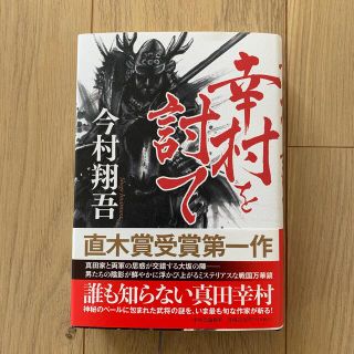 幸村を討て(文学/小説)