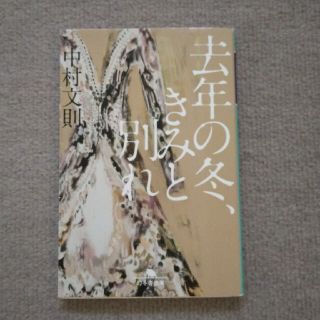 去年の冬、きみと別れ(その他)