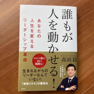 誰もが人を動かせる！ あなたの人生を変えるリーダーシップ革命(その他)