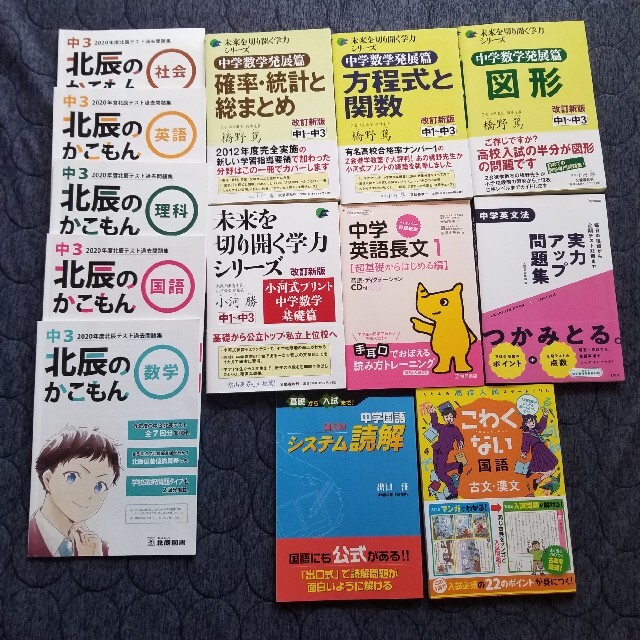 中学生☆問題集セット☆国語数学英語理科社会☆未来を切り開く学力シリーズ他☆北辰