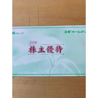 9,000円分　優待カード　スギホールディングス(ショッピング)