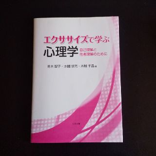 エクササイズで学ぶ心理学 自己理解と他者理解のために(人文/社会)