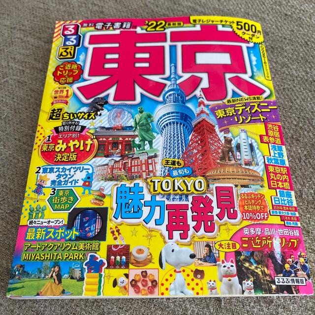 るるぶ東京超ちいサイズ ’２２ エンタメ/ホビーの本(地図/旅行ガイド)の商品写真