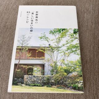 荻野寿也の「美しい住まいの緑」８５のレシピ(科学/技術)