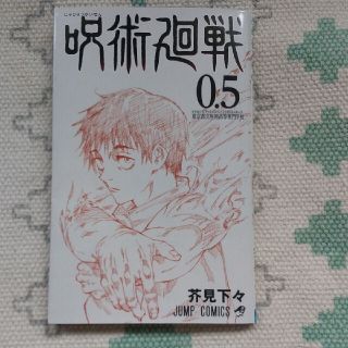 シュウエイシャ(集英社)の【美品】呪術廻戦 0.5(少年漫画)