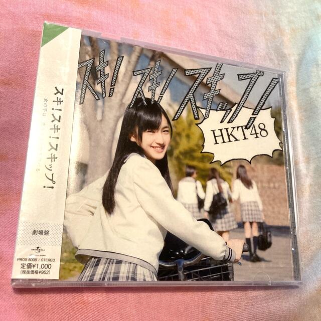 HKT48(エイチケーティーフォーティーエイト)の【未開封】HKT48  CD  スキ！スキ！スキップ！ エンタメ/ホビーのCD(その他)の商品写真