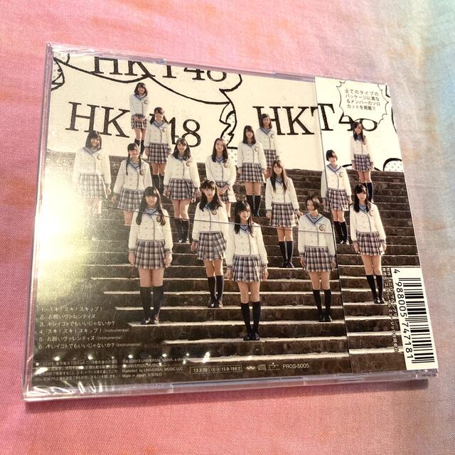 HKT48(エイチケーティーフォーティーエイト)の【未開封】HKT48  CD  スキ！スキ！スキップ！ エンタメ/ホビーのCD(その他)の商品写真