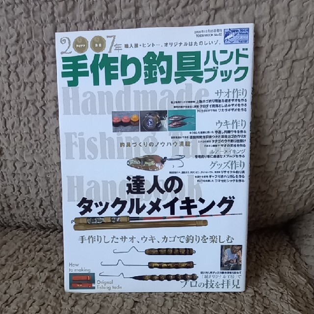 手作り釣具ハンドブック　達人のタックルメイキング エンタメ/ホビーの本(趣味/スポーツ/実用)の商品写真