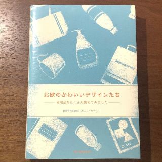 北欧のかわいいデザインたち◆ピエニ・カウッパ　ピエブックス(アート/エンタメ)