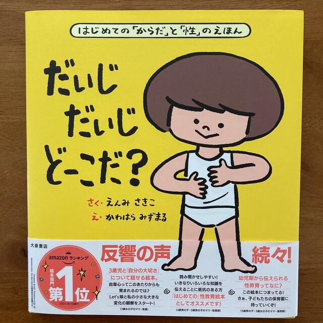 だいじだいじどーこだ？ はじめての「からだ」と「性」のえほん エンタメ/ホビーの本(絵本/児童書)の商品写真