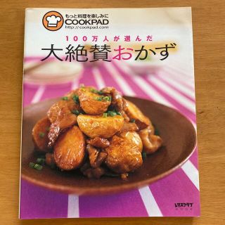 １００万人が選んだ大絶賛おかず(料理/グルメ)